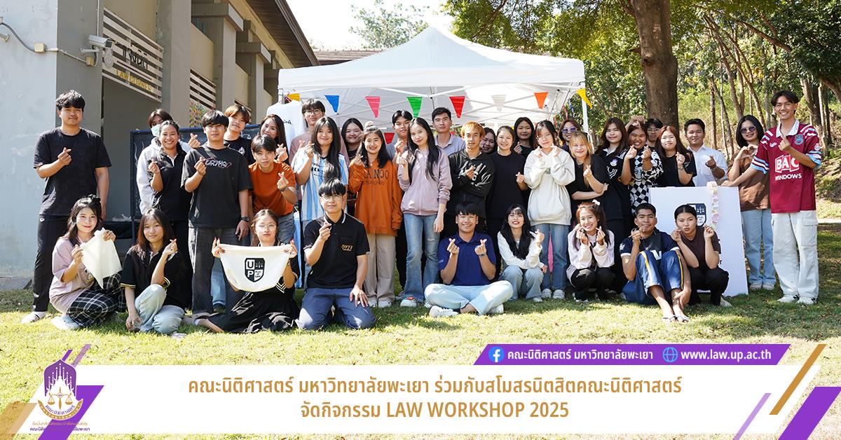 คณะนิติศาสตร์ มหาวิทยาลัยพะเยา ร่วมกับสโมสรนิตสิตคณะนิติศาสตร์ จัดกิจกรรม LAW WORKSHOP 2025